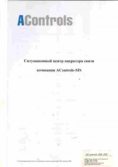 Буклет Acontrols Ситуационный центр оператора связи компании Acontrols-SIS, 55-917, Баград.рф